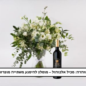 פרחים ויין לחג